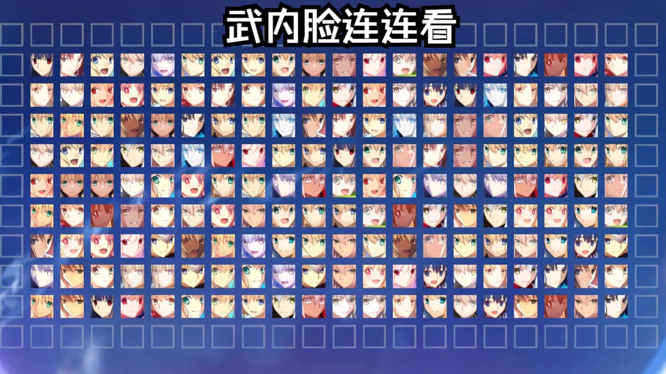 FGO武内脸连连看