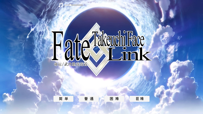 FGO武内脸连连看