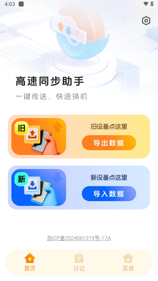 高速同步助手