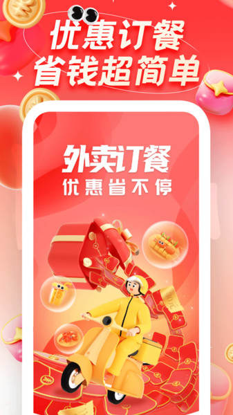 外卖订餐优惠省
