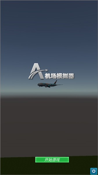 机场模拟器3d