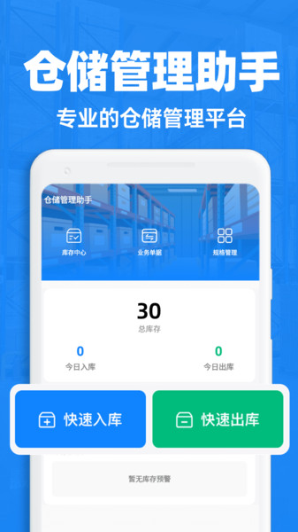 仓储管理助手