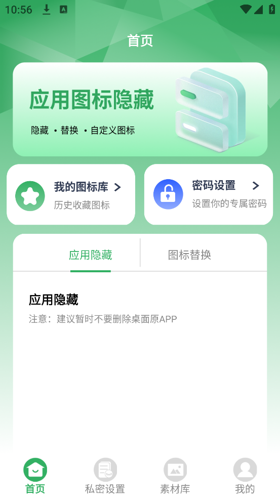 隐藏应用图标大师