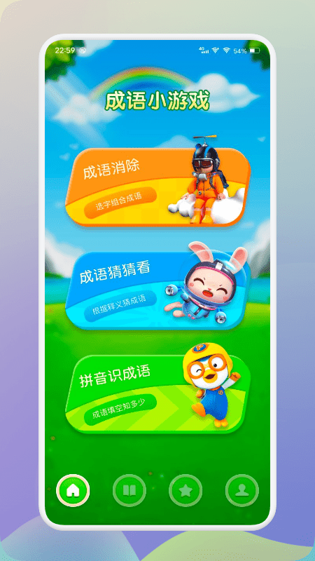 来玩消消成语