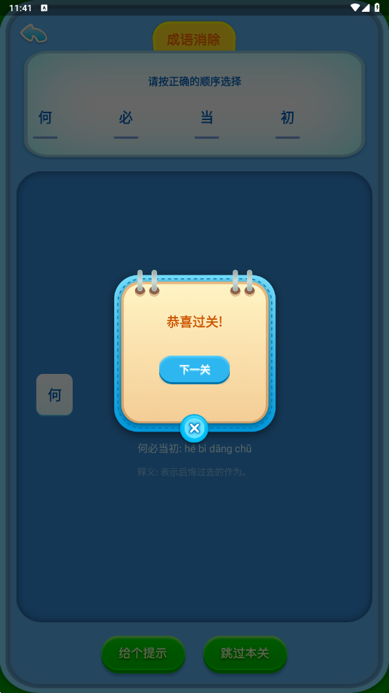 来玩消消成语