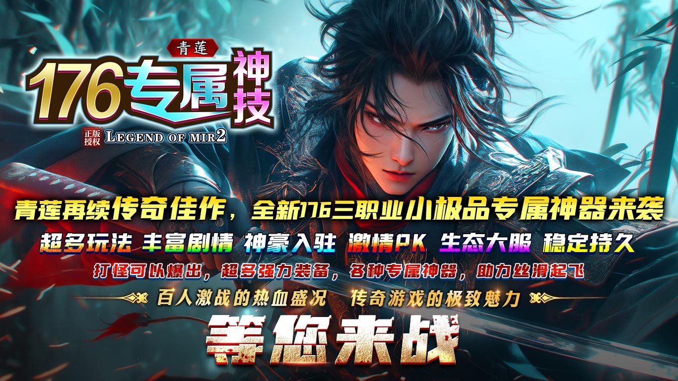 青莲176神技专属