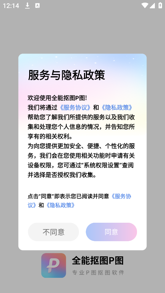 全能抠图P图