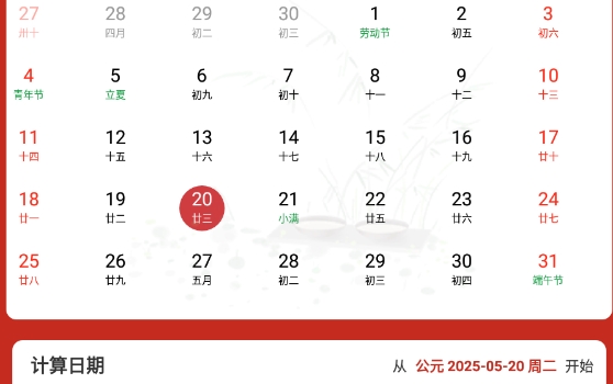 福至万年历