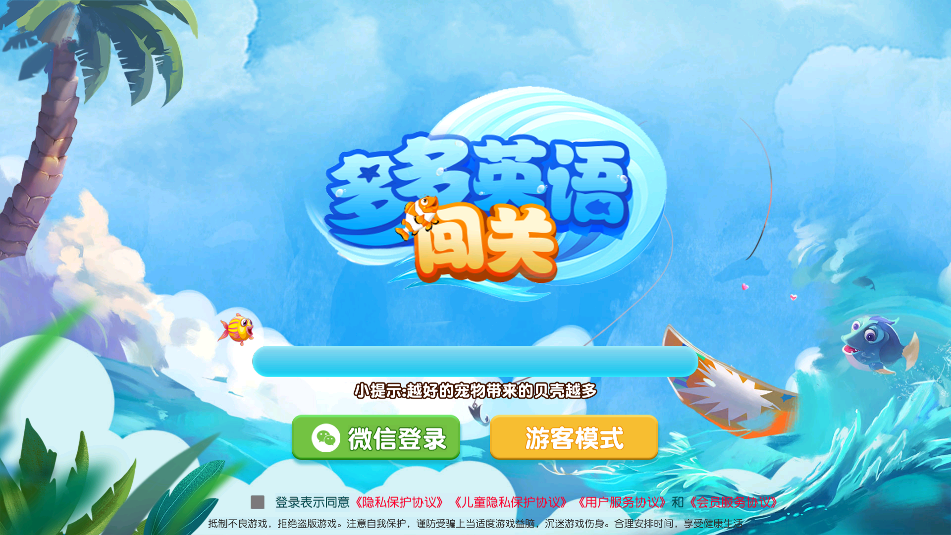 多多英语闯关