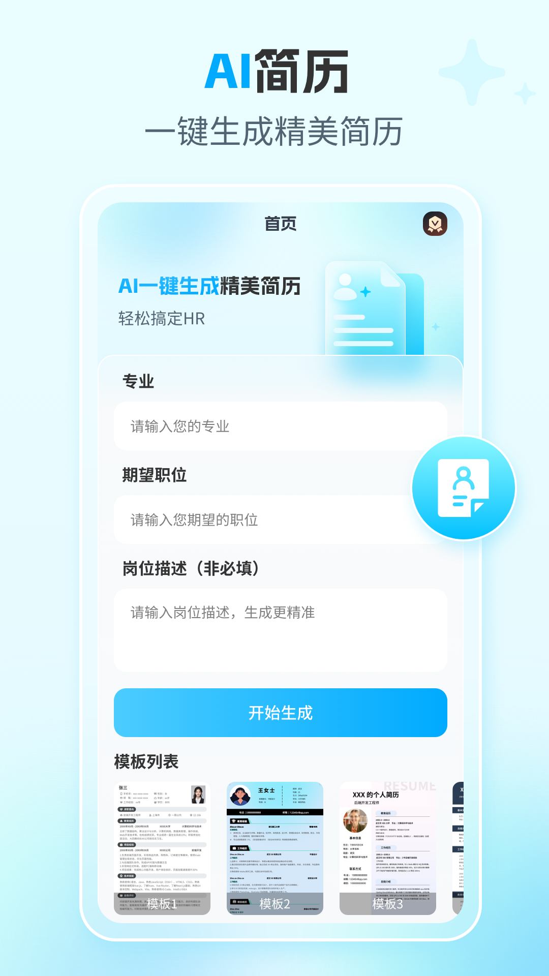 AI简历专家