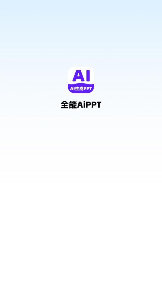 全能AiPPT