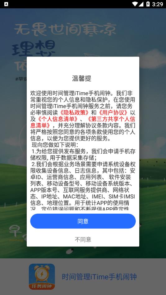 时间管理iTime手机闹钟