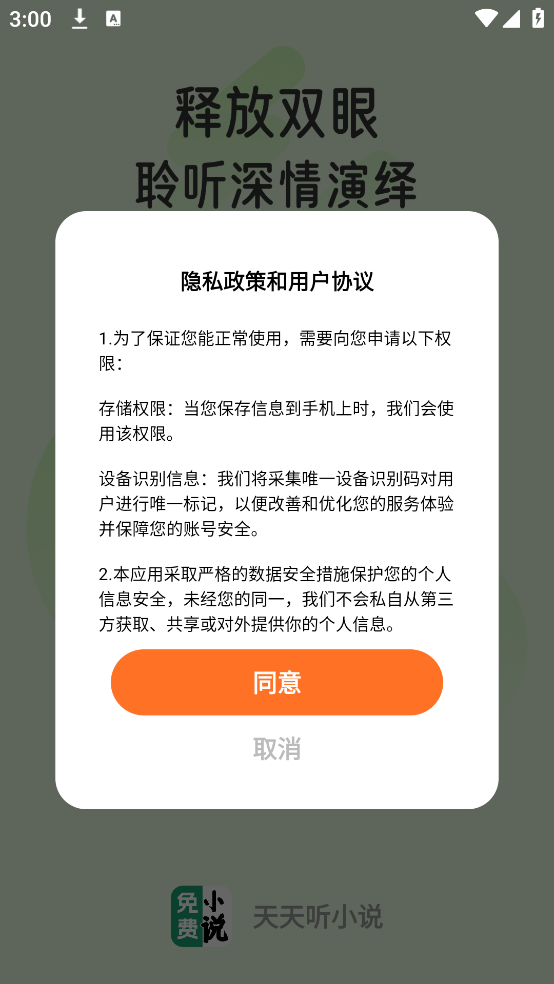 天天听小说