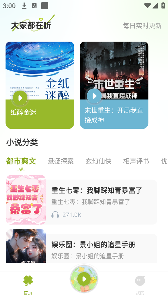 天天听小说