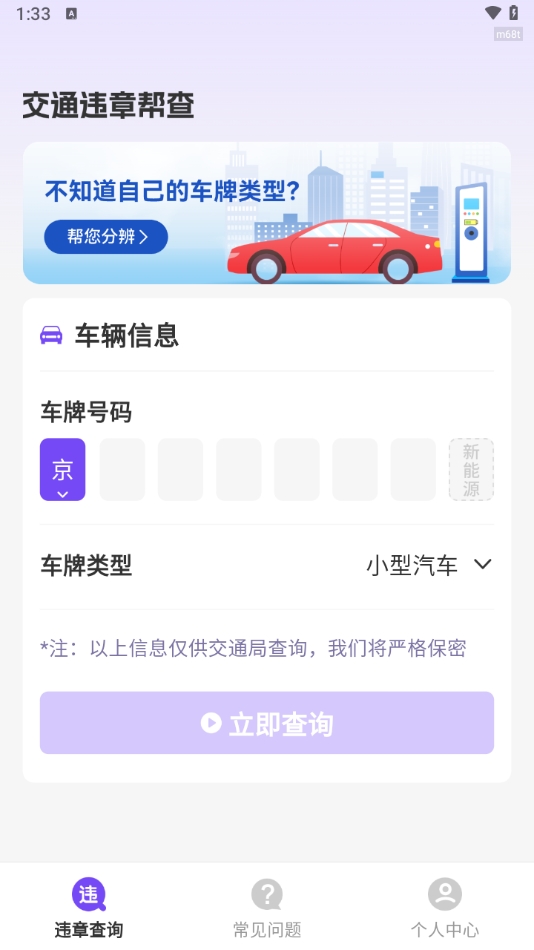 交通违章帮查