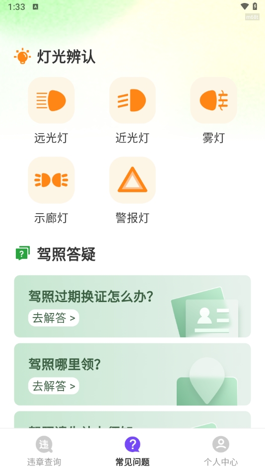 交通违章帮查