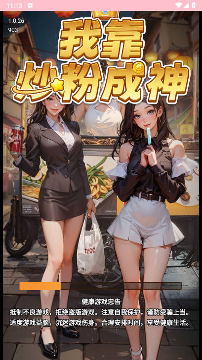 我靠炒粉成神