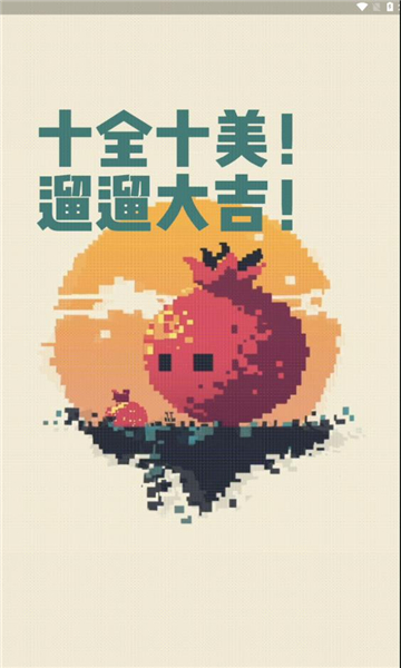 十遛