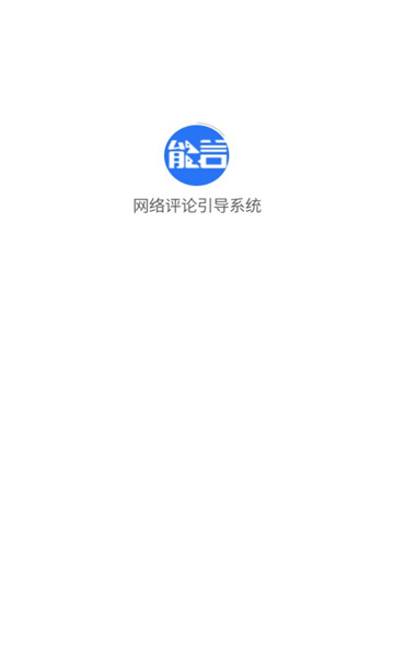 网络评论引导系统
