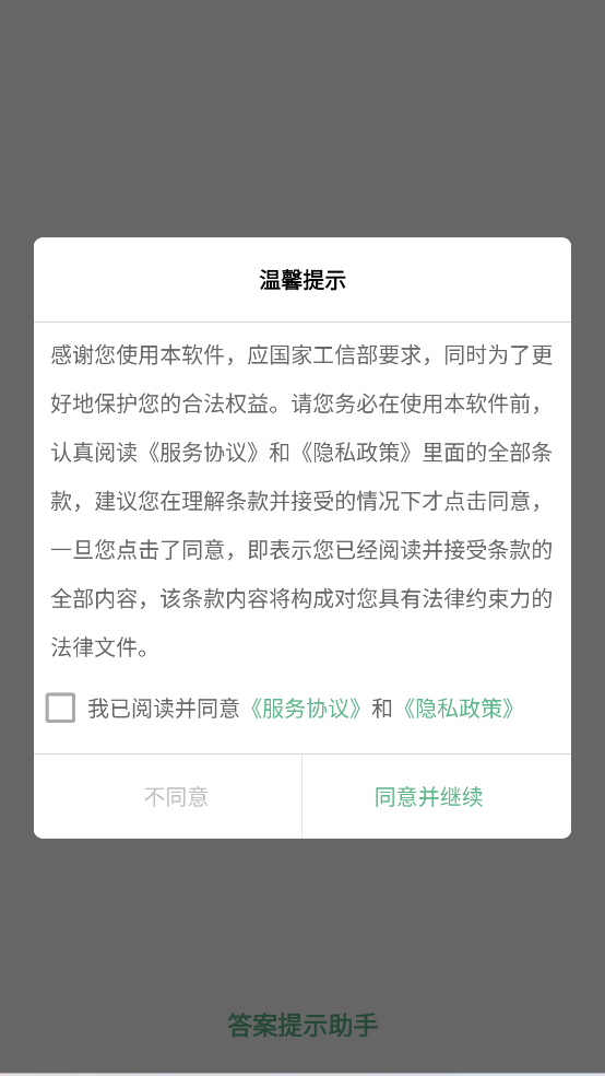 答案提示助手