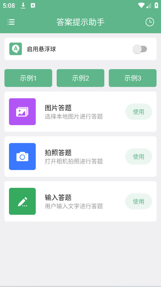 答案提示助手