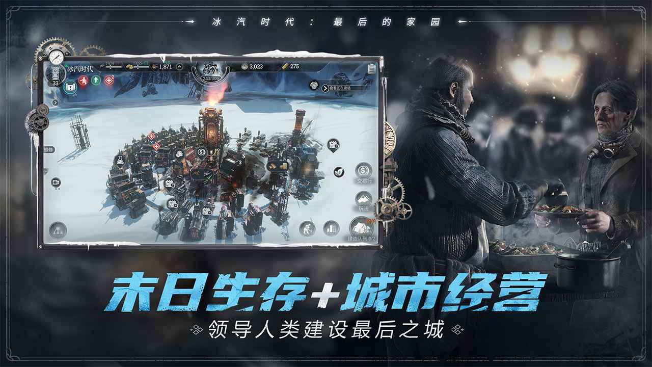 冰汽时代最后的家园