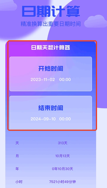 岁数计算器