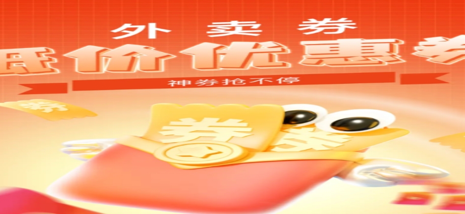 外卖低价优惠