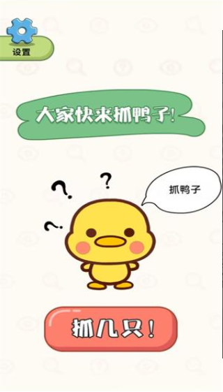 抓鸭大作战