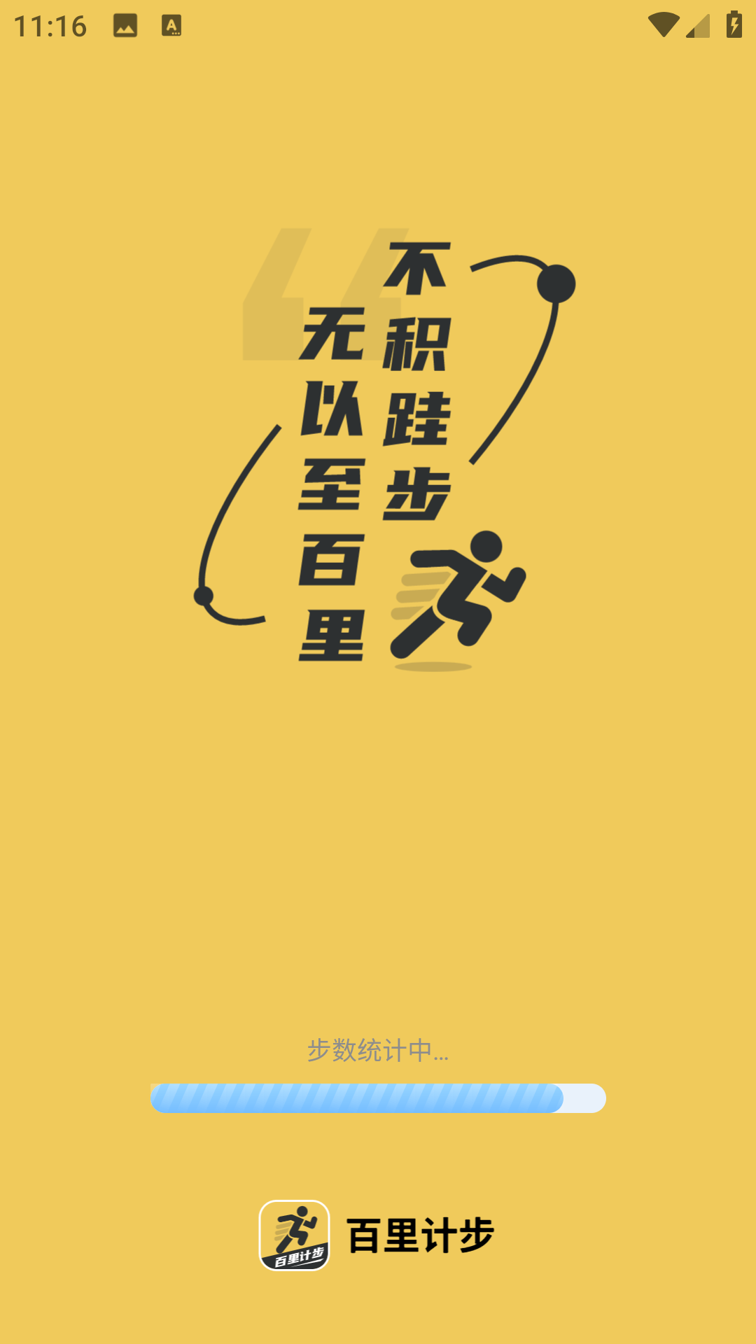 百里计步