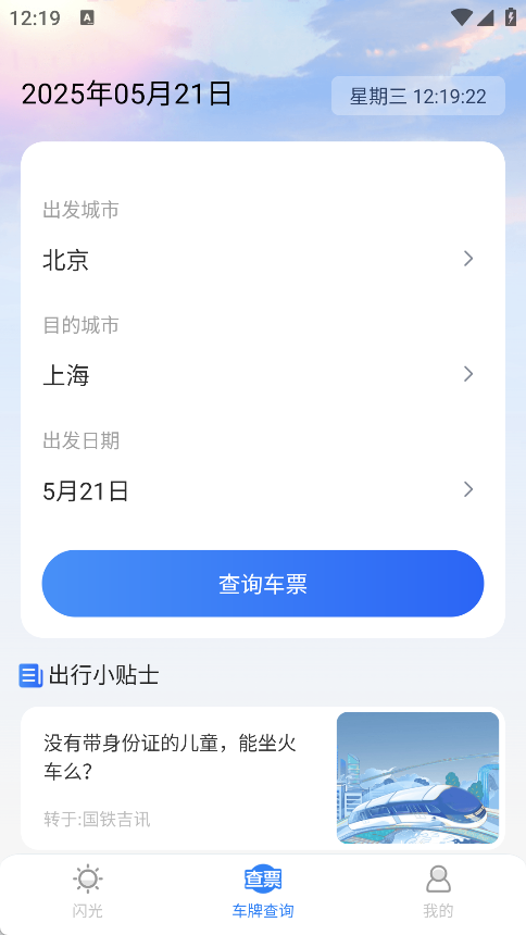 123火车票免费查