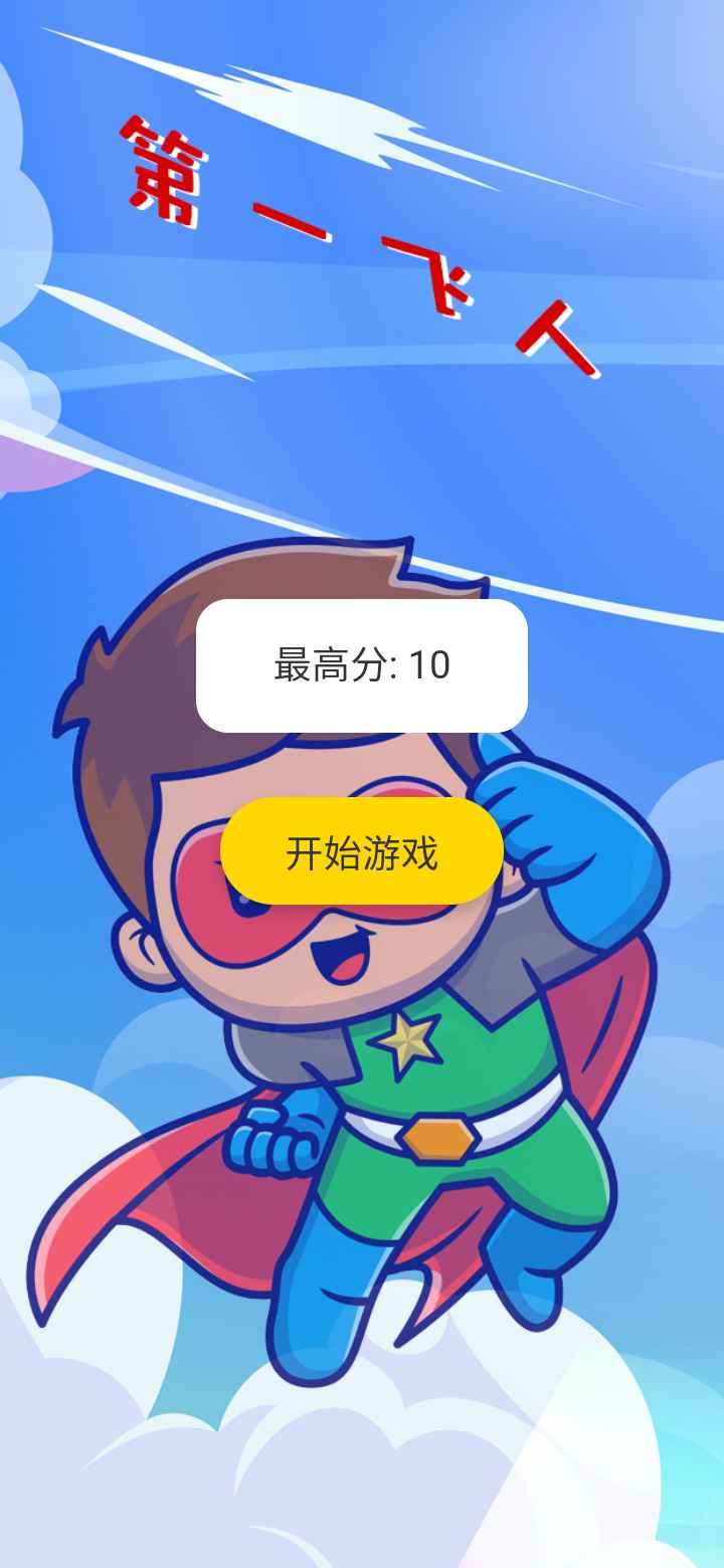 第一飞人