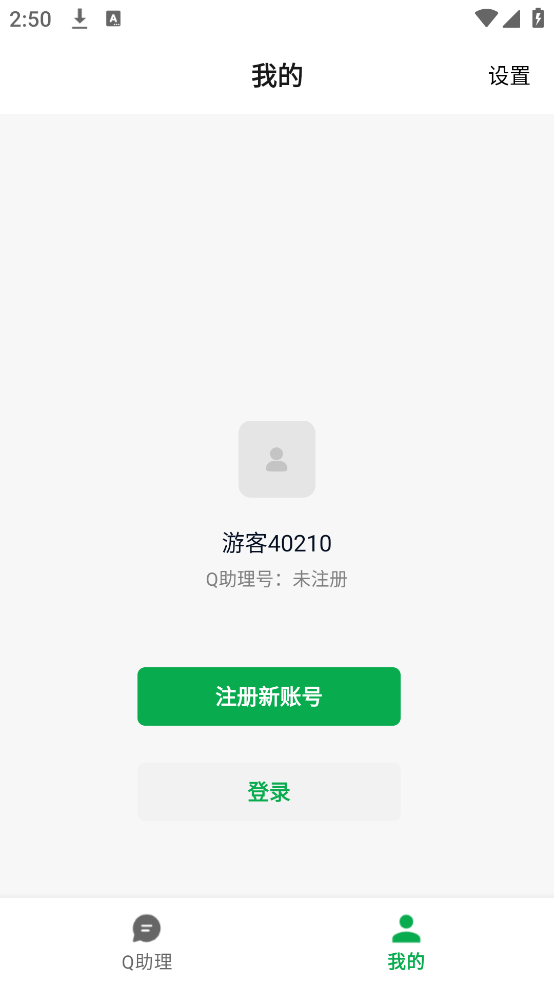 Q助理