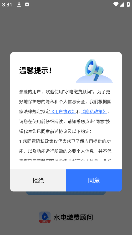 水电缴费顾问