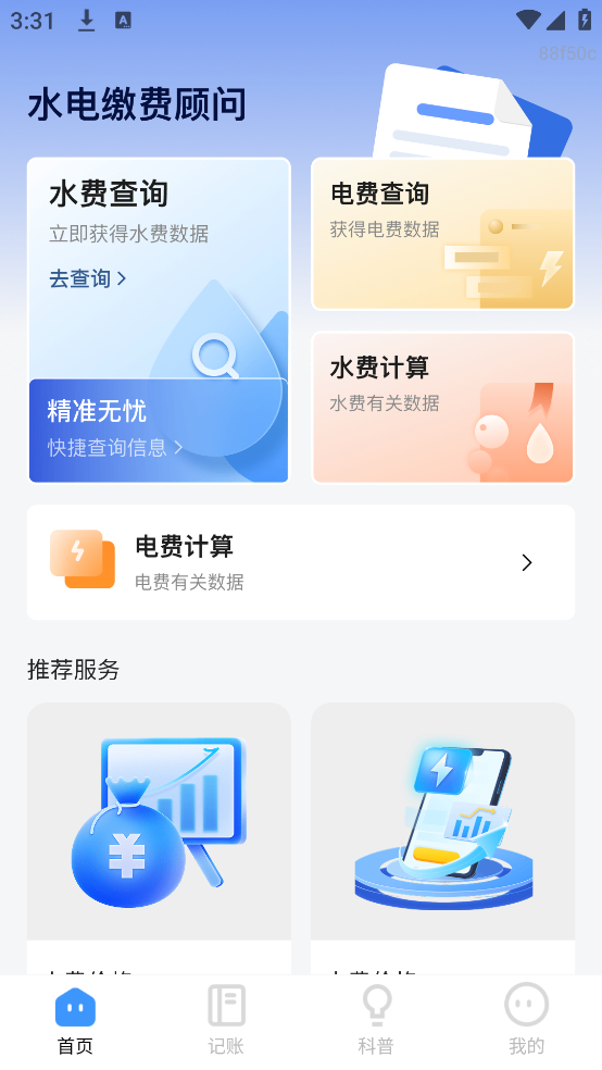水电缴费顾问