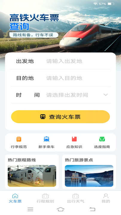 实时特价火车票