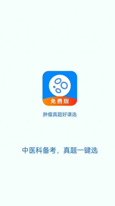 肿瘤科真题好课选