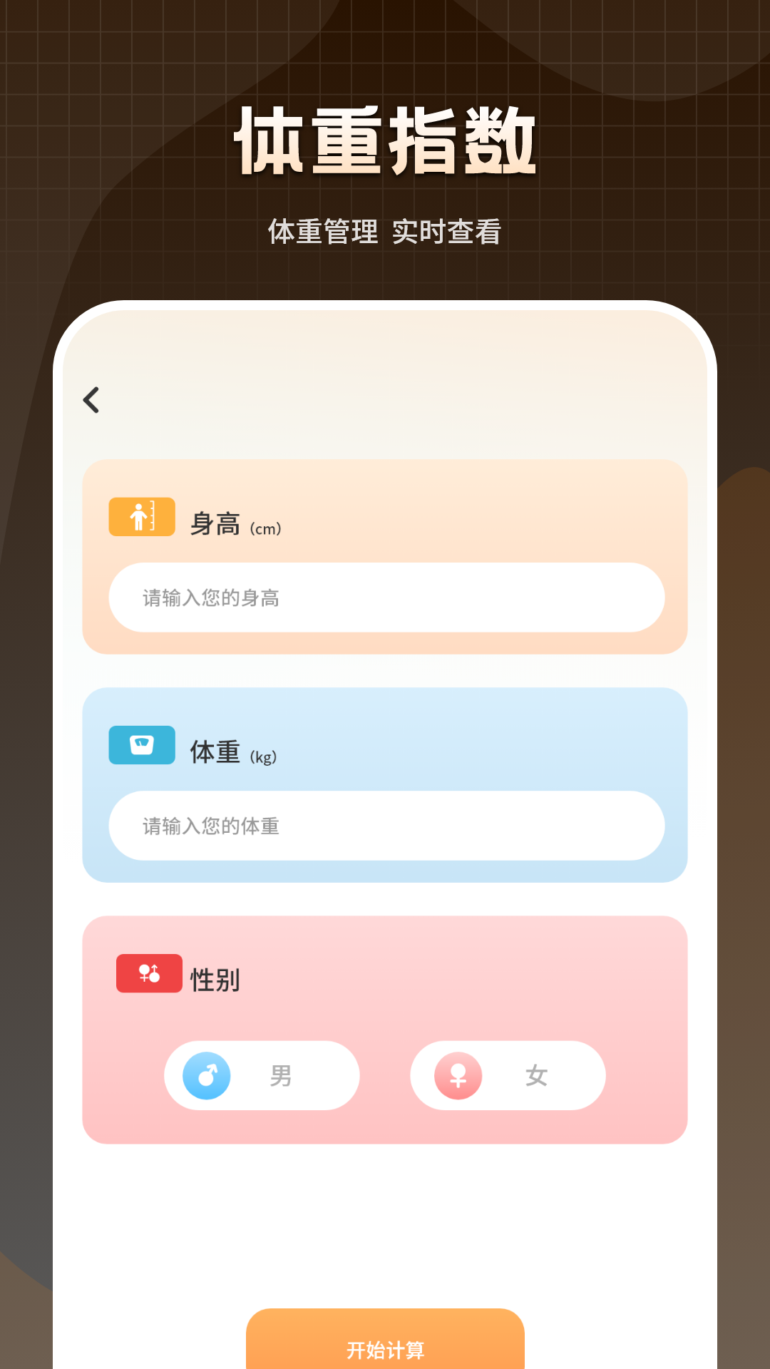 科学计算体重