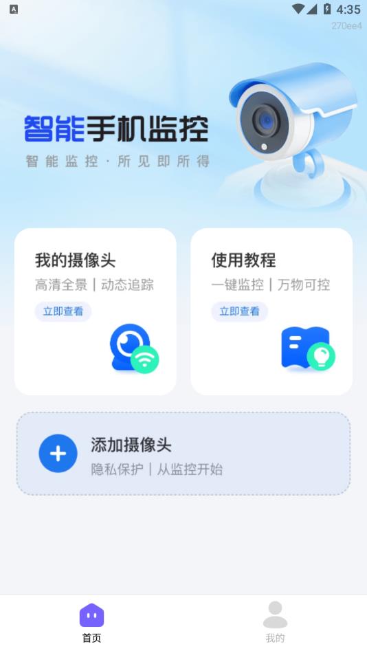 手机监控智能看家