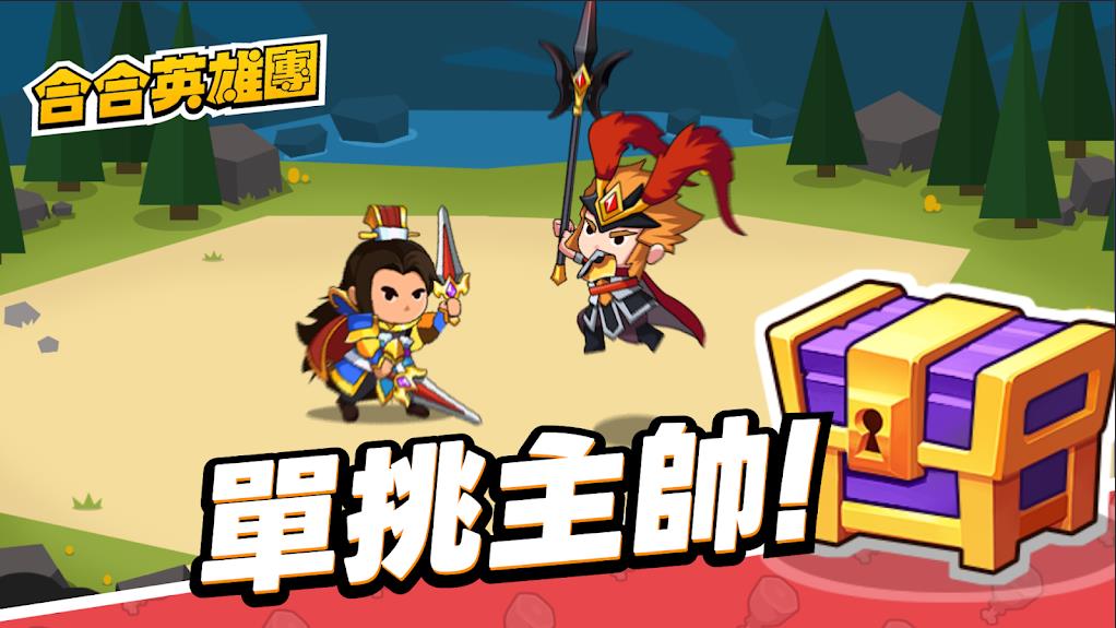 合合英雄团