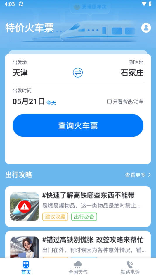 手机高铁管家