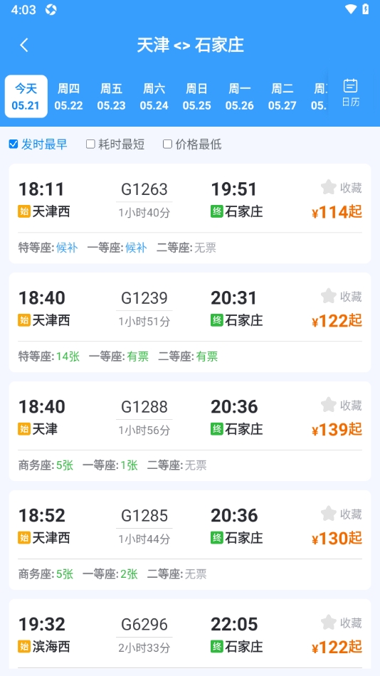 手机高铁管家