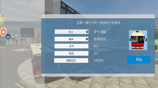 世界巴士模拟器2021