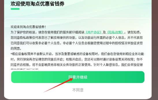 淘点优惠省钱券