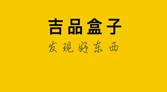 吉品盒子