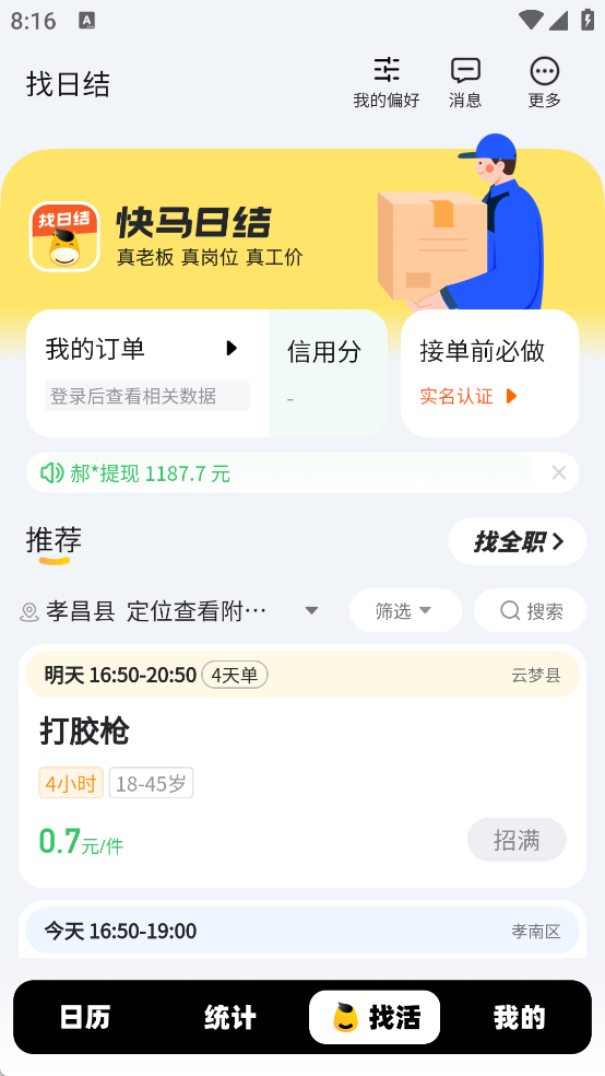 零工记账找活