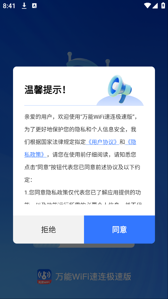 万能WiFi速连极速版