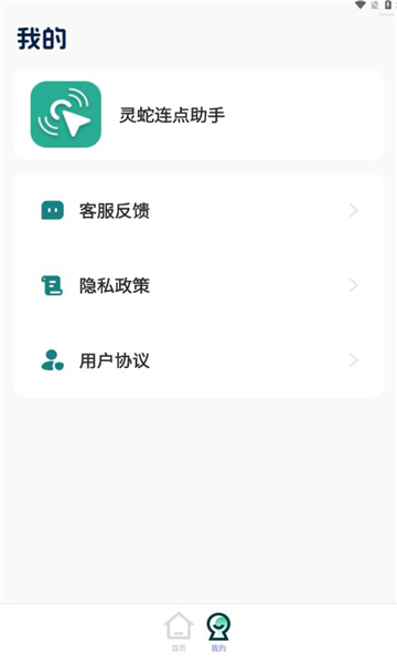 灵蛇连点助手