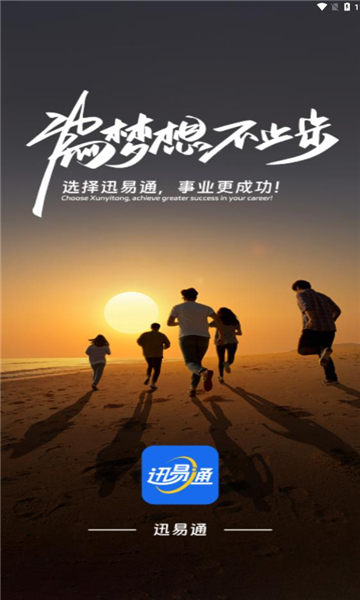 迅易通
