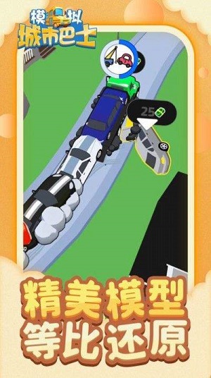 城市模拟巴士